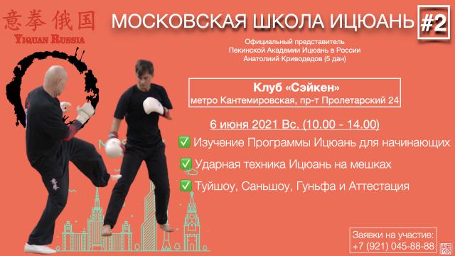 Московская Школа Ицюань - 2, 06.06.21