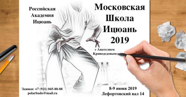Московская Школа Ицюань, Москва, 8-9 июня 2019 г.